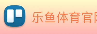 乐鱼体育官网登陆入口 Logo